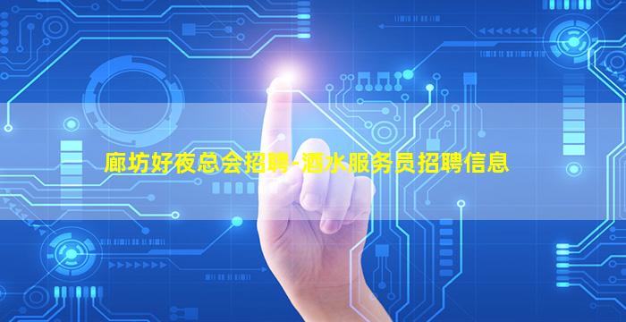 廊坊好夜总会招聘-酒水服务员招聘信息
